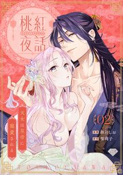 【ラブチーク】桃紅夜話～天女は皇帝に寵愛される～