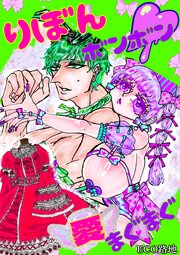 りぼんボンボン愛まぐまぐ