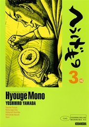へうげもの（3）