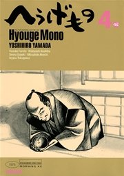 へうげもの（4）