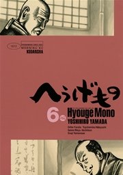 へうげもの（6）