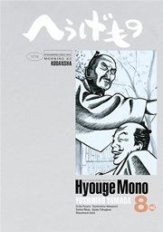へうげもの（8）