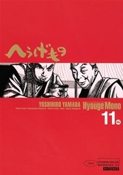 へうげもの（11）