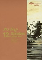 へうげもの（12）