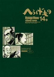 へうげもの（14）