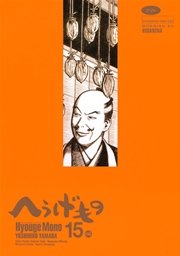 へうげもの（15）