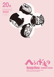 へうげもの（20）