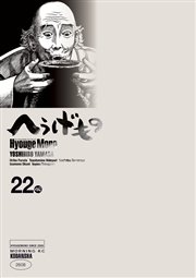 へうげもの（22）