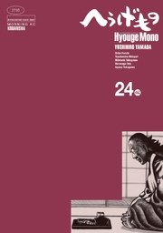 へうげもの（24）
