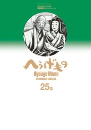 へうげもの（25）