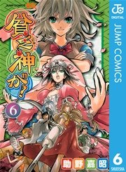 貧乏神が！ 6