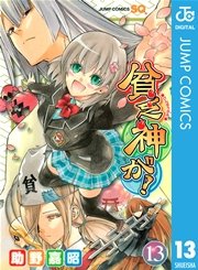 貧乏神が！ 13