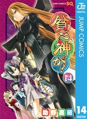 貧乏神が！ 14