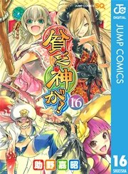 貧乏神が！ 16