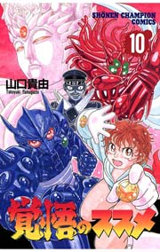 覚悟のススメ（10）