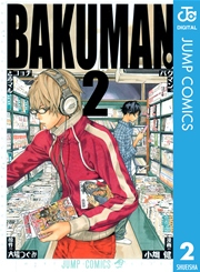 バクマン。 モノクロ版 2