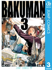 バクマン。 モノクロ版 3