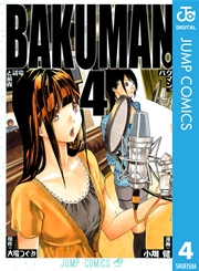 バクマン。 モノクロ版 4