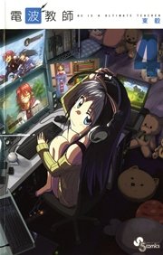 電波教師 4