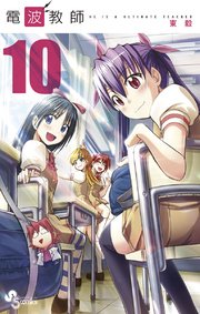 電波教師 10