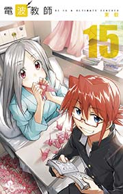 電波教師 15