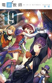 電波教師 19