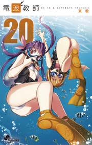 電波教師 20