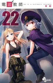 電波教師 22