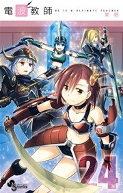 電波教師 24