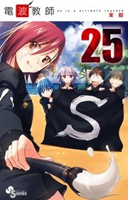 電波教師 25
