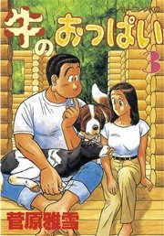 牛のおっぱい（3）