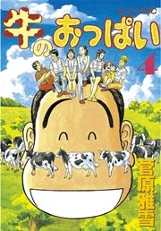 牛のおっぱい（4）