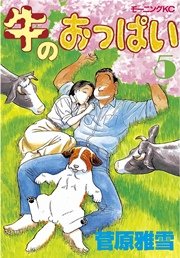 牛のおっぱい（5）