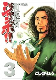 町医者ジャンボ！！（3）