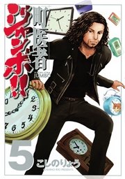 町医者ジャンボ！！（5）