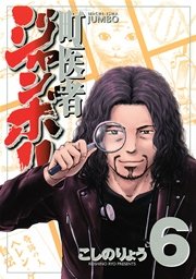 町医者ジャンボ！！（6）
