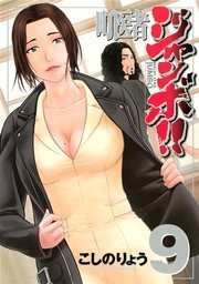 町医者ジャンボ！！（9）