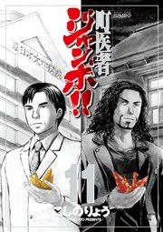 町医者ジャンボ！！（11）