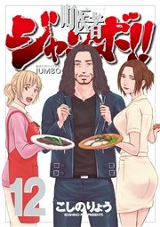 町医者ジャンボ！！（12）