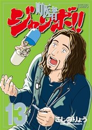 町医者ジャンボ！！（13）