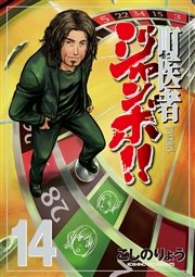 町医者ジャンボ！！（14）