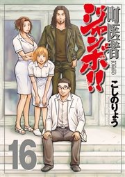 町医者ジャンボ！！（16）