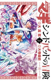 マギ シンドバッドの冒険 3