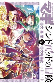 マギ シンドバッドの冒険 5