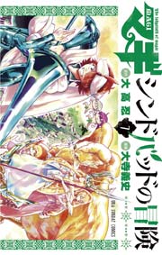 マギ シンドバッドの冒険 7