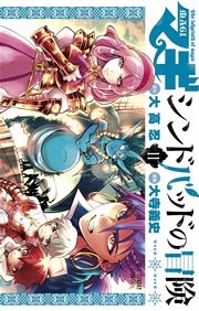 マギ シンドバッドの冒険 11