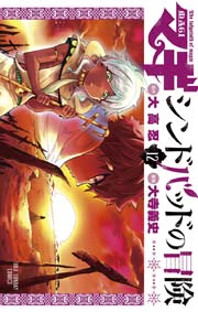 マギ シンドバッドの冒険 12