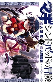 マギ シンドバッドの冒険 13