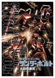 機動戦士ガンダム サンダーボルト 2