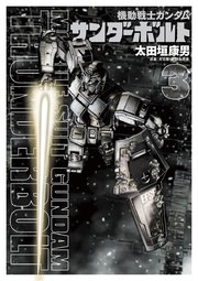 機動戦士ガンダム サンダーボルト 3